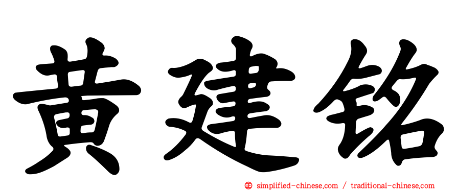 黄建铭