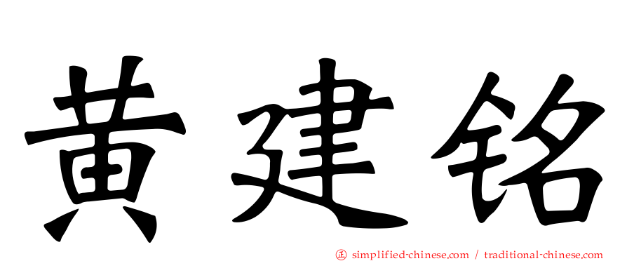 黄建铭