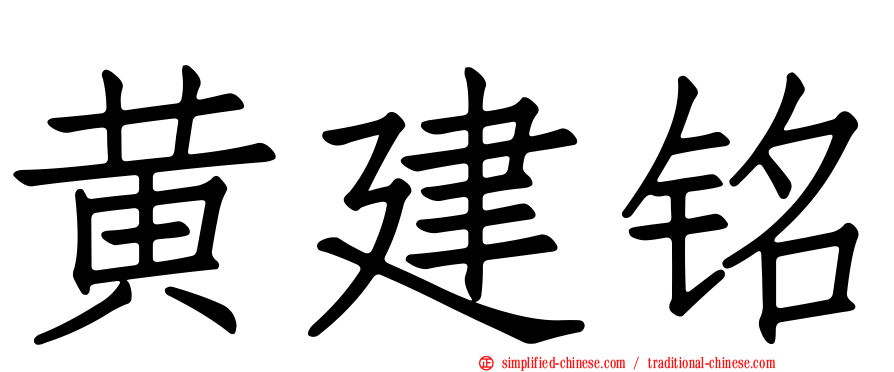 黄建铭
