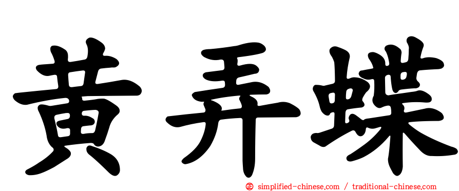 黄弄蝶