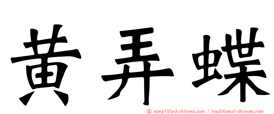 黄弄蝶