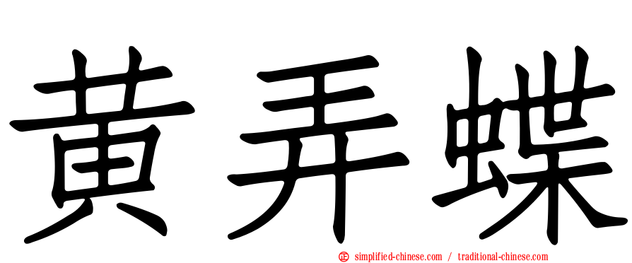 黄弄蝶
