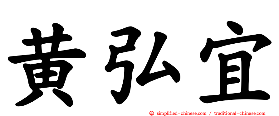 黄弘宜