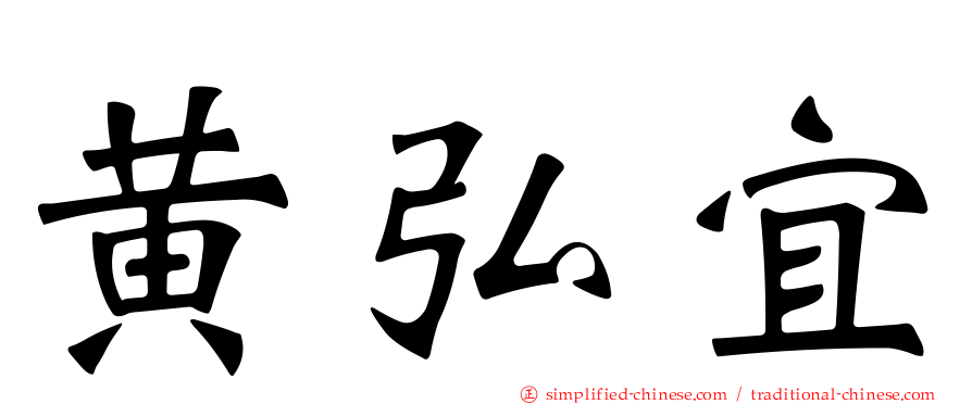 黄弘宜
