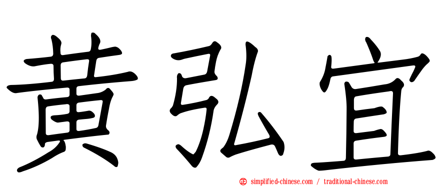 黄弘宜
