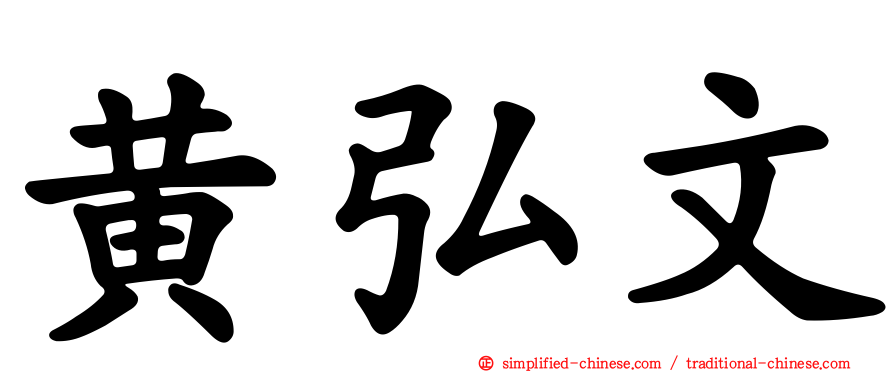 黄弘文