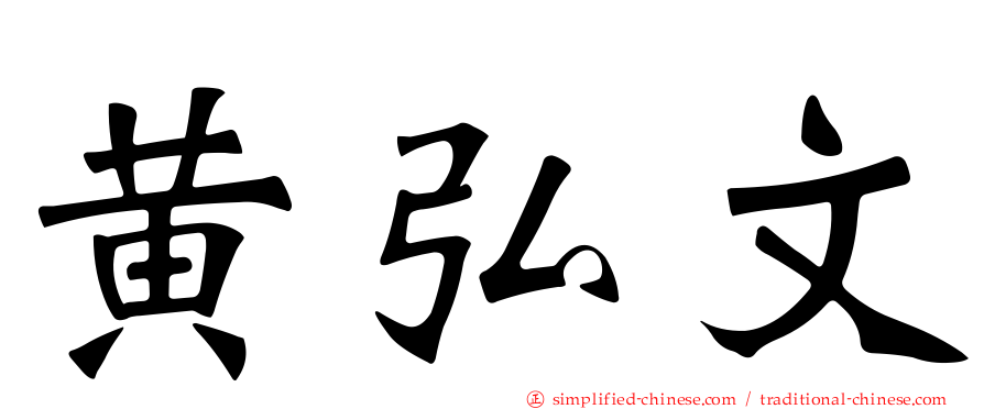 黄弘文