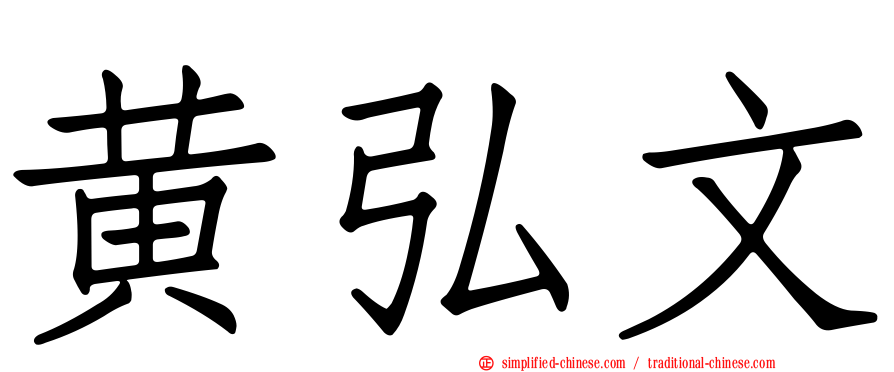 黄弘文