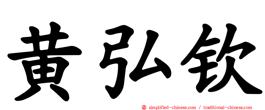 黄弘钦