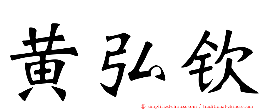 黄弘钦