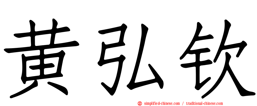 黄弘钦