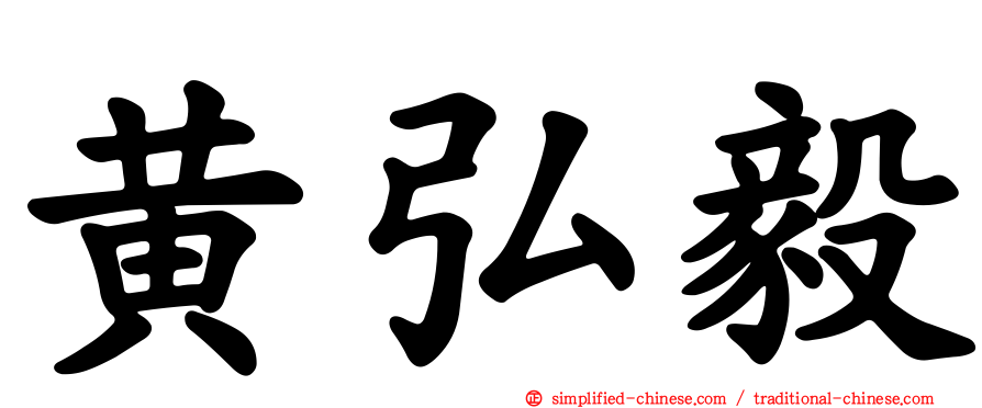 黄弘毅