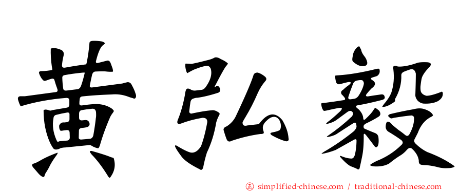 黄弘毅