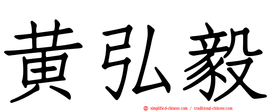黄弘毅