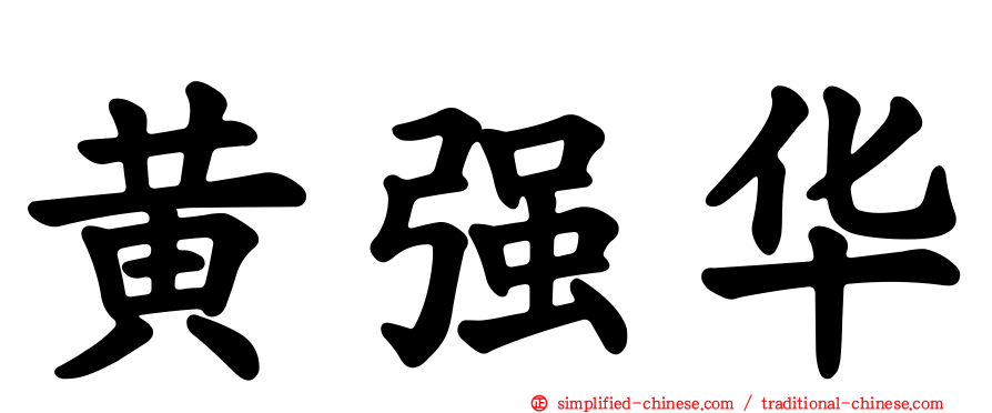 黄强华