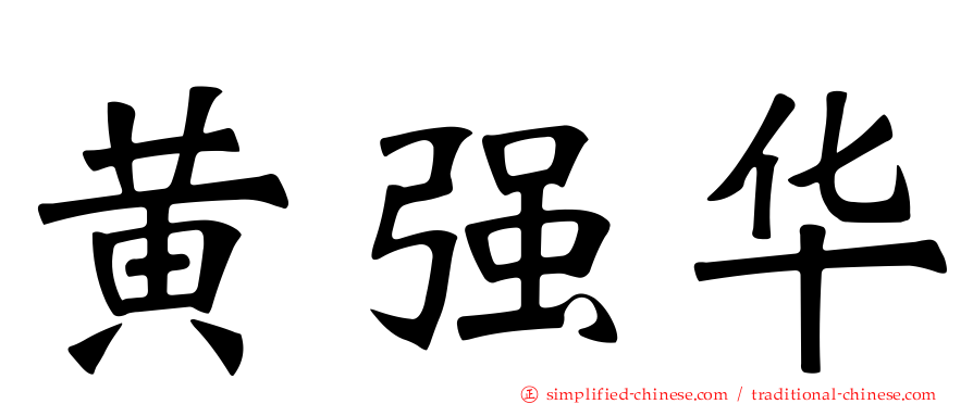 黄强华