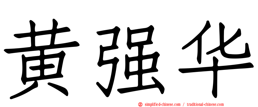 黄强华