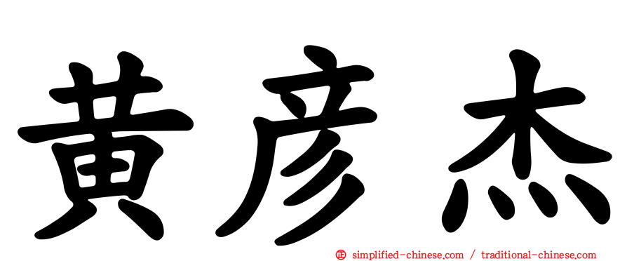 黄彦杰