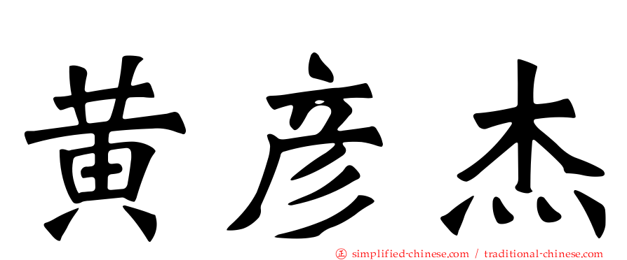 黄彦杰