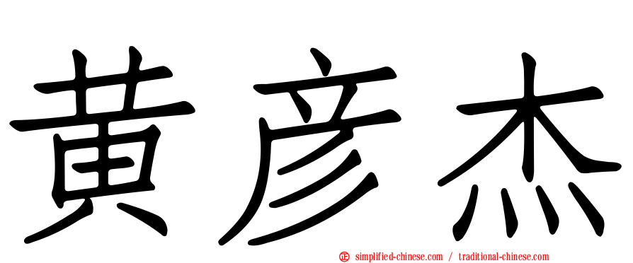 黄彦杰