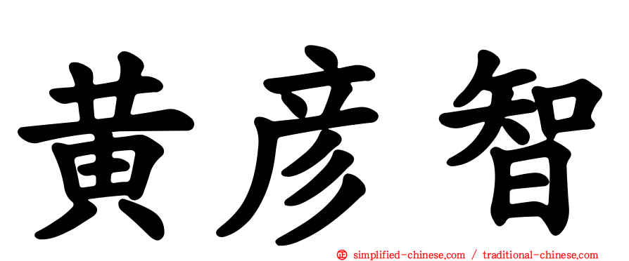 黄彦智