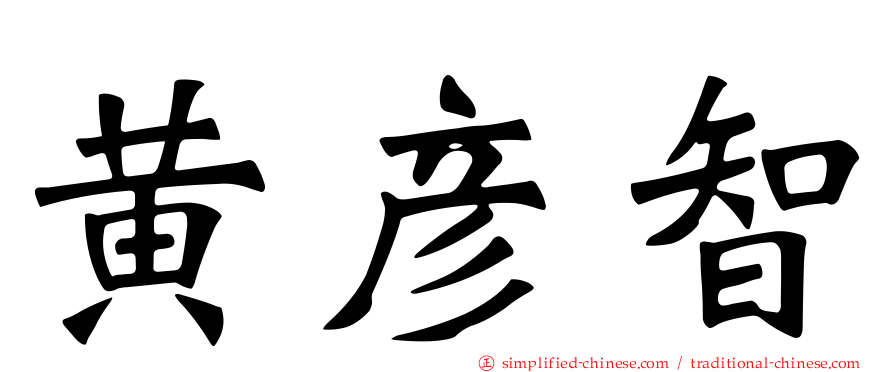 黄彦智