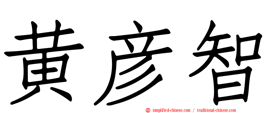 黄彦智