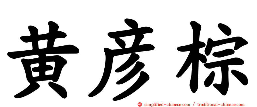黄彦棕