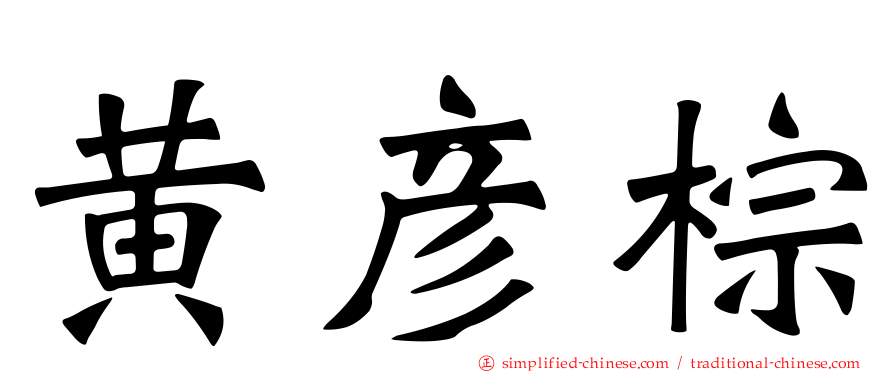 黄彦棕