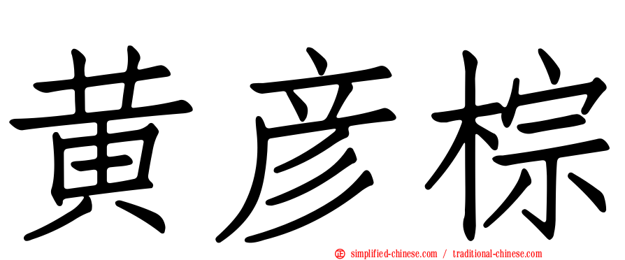 黄彦棕