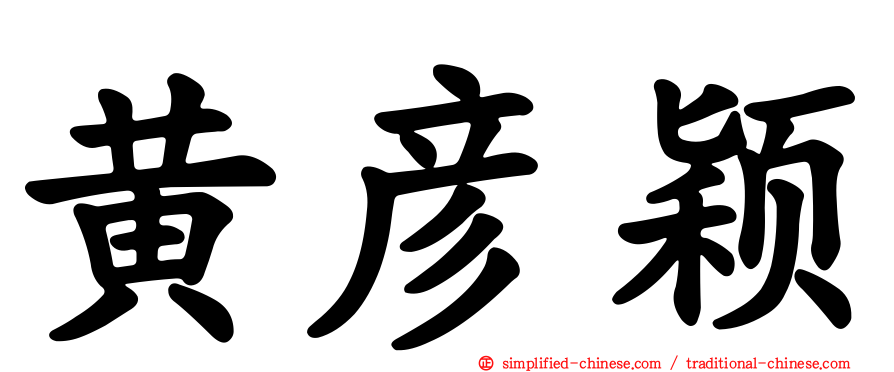 黄彦颖