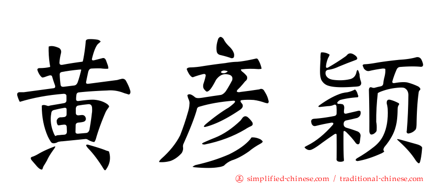 黄彦颖