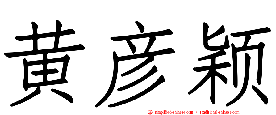 黄彦颖