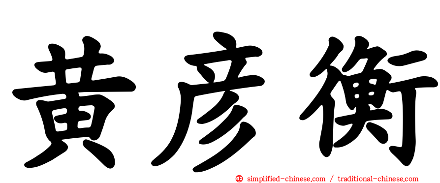 黄彦衡