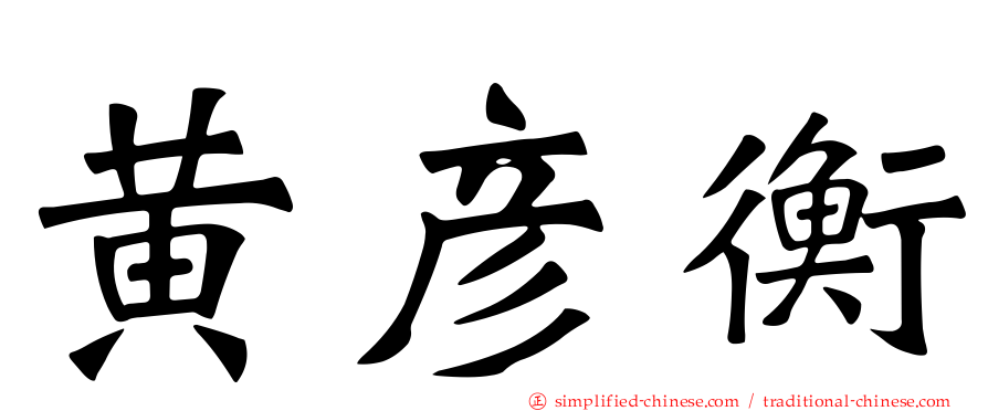 黄彦衡