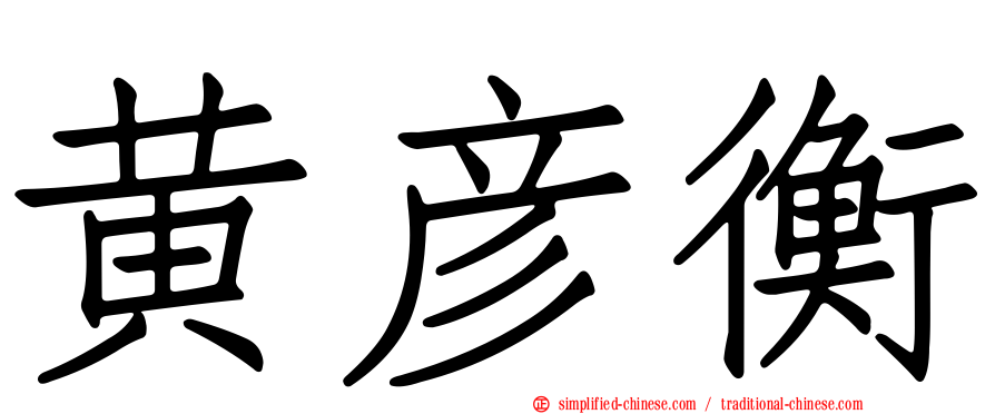 黄彦衡