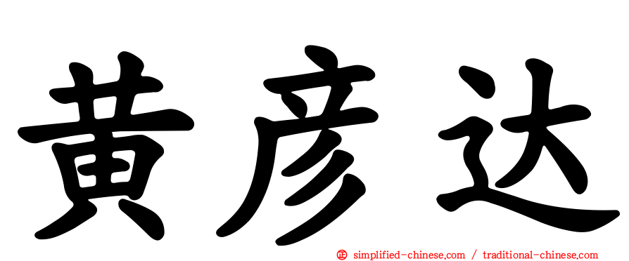 黄彦达