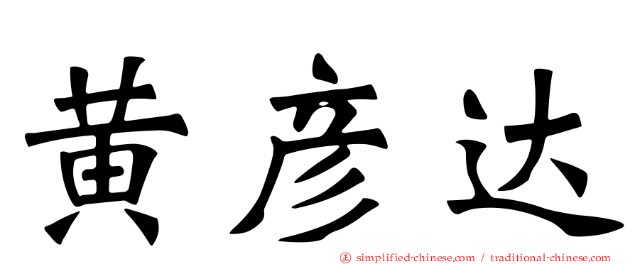 黄彦达