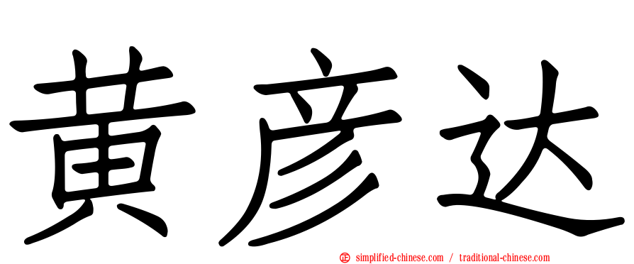 黄彦达
