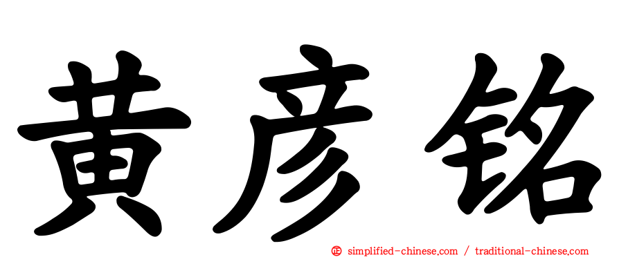 黄彦铭