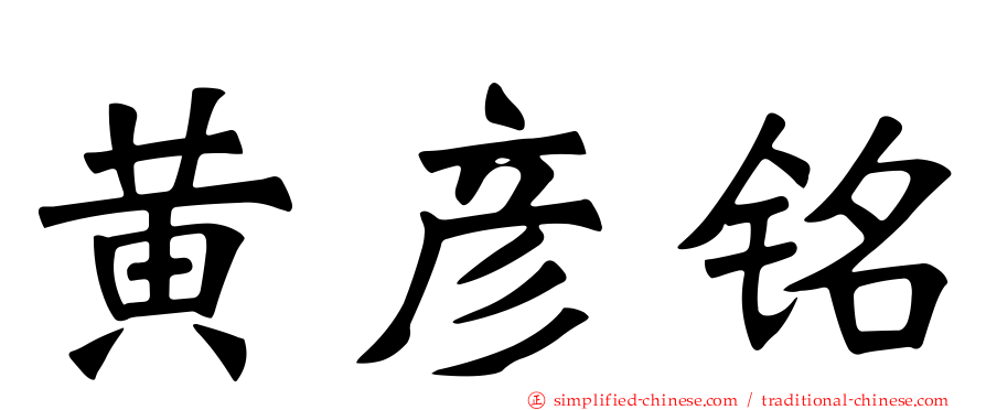 黄彦铭