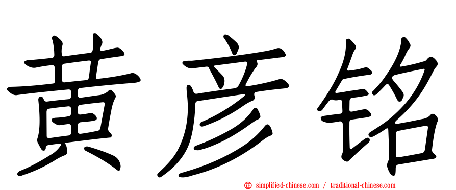 黄彦铭