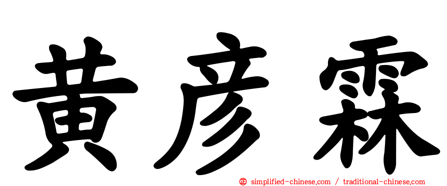 黄彦霖