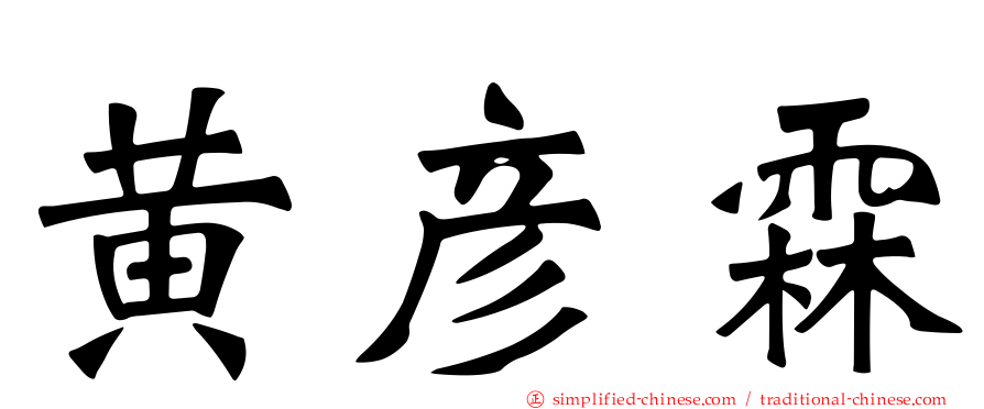 黄彦霖