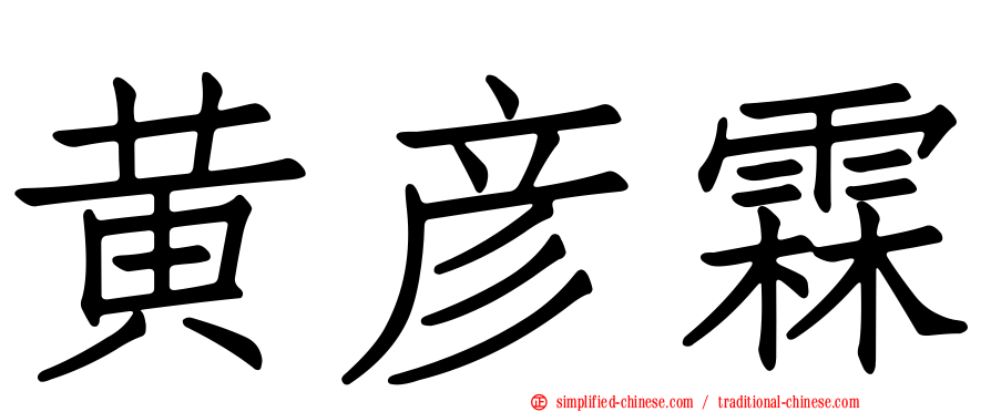 黄彦霖
