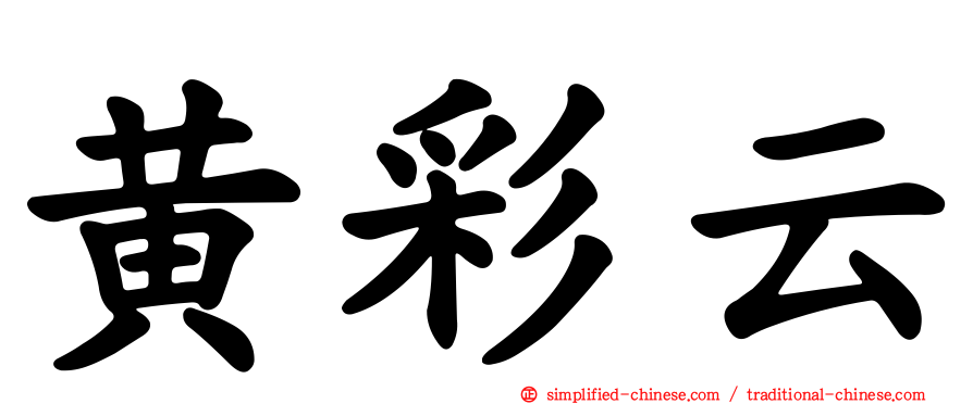 黄彩云