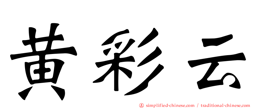 黄彩云