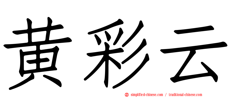 黄彩云