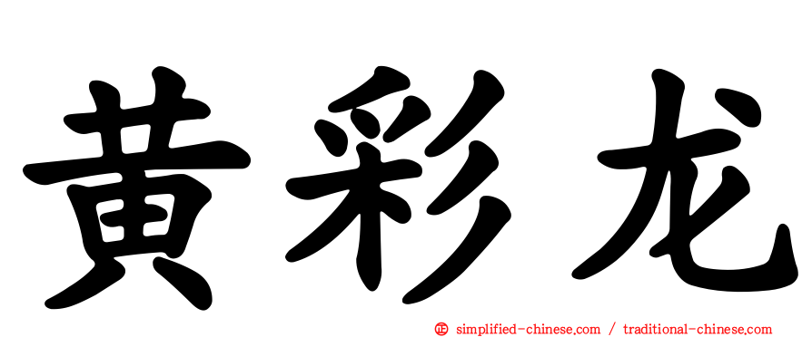 黄彩龙