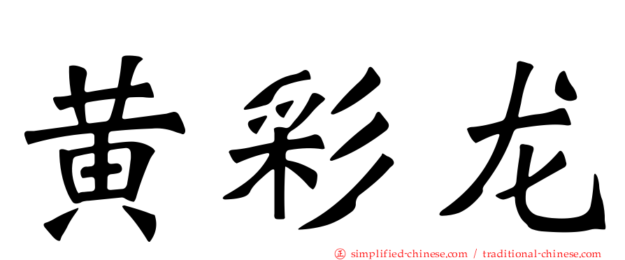 黄彩龙